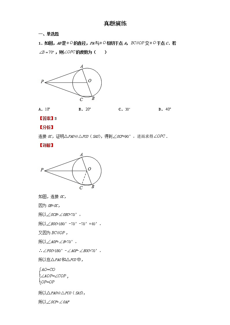   2022-2023 数学京改版新中考精讲精练 考点22与圆有关的位置关系（解析版）第3页