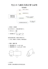 2022-2023 数学京改版新中考精讲精练 考点23与圆有关的计算与证明