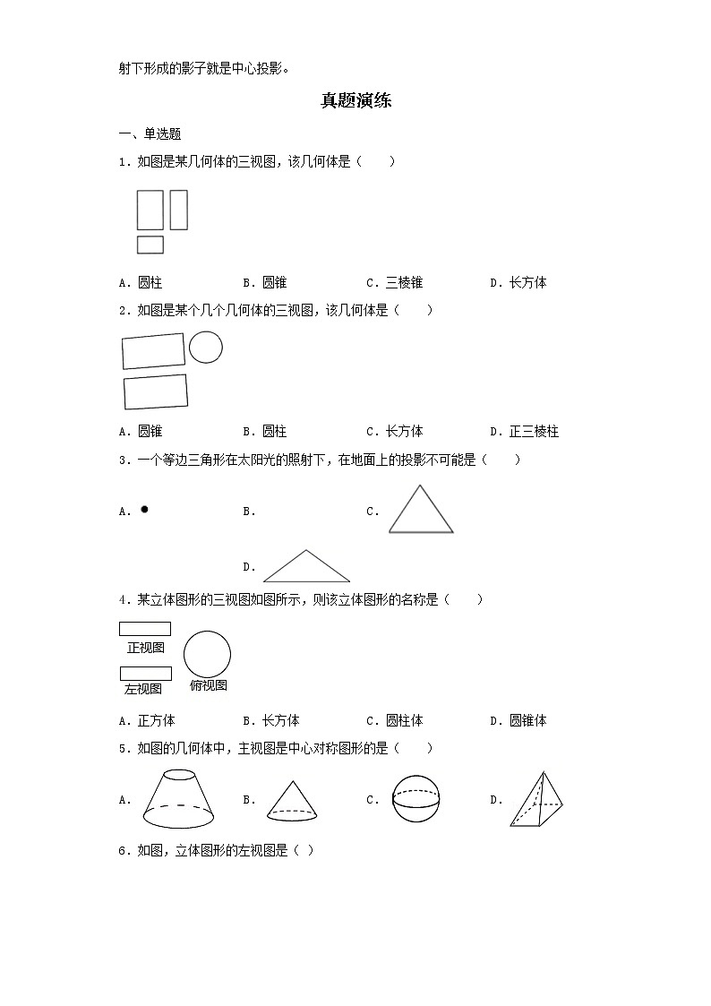   2022-2023 数学京改版新中考精讲精练 考点25视图与投影（原卷版）第3页