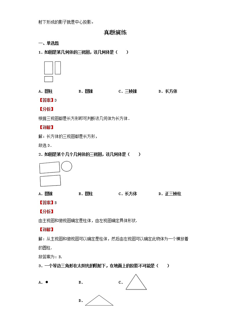   2022-2023 数学京改版新中考精讲精练 考点25视图与投影（解析版）第3页