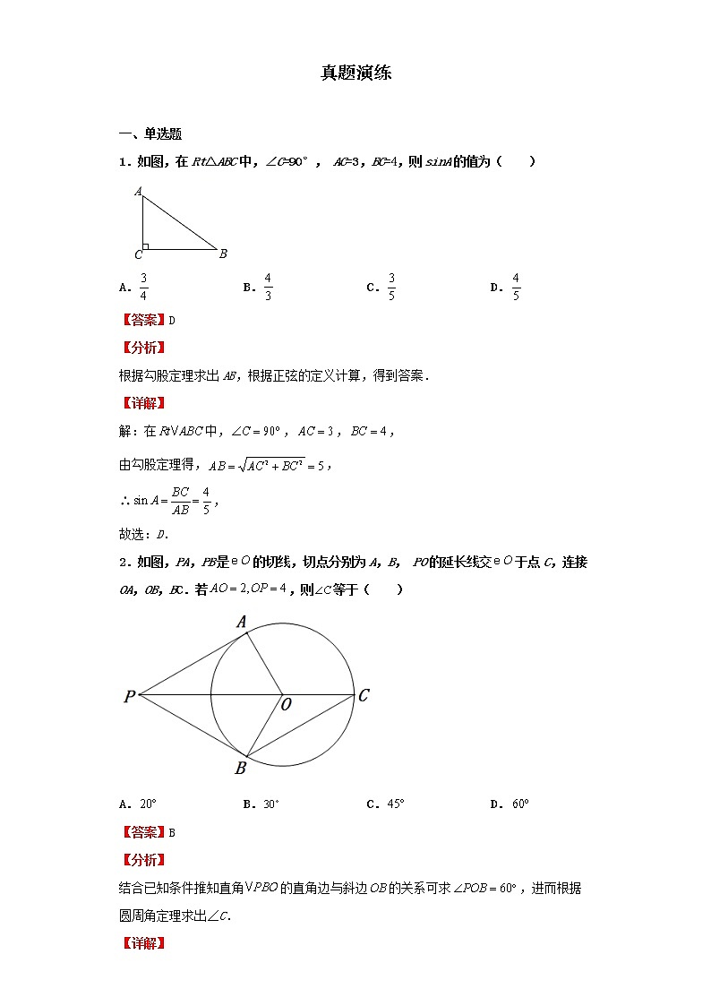   2022-2023 数学京改版新中考精讲精练 考点27锐角三角函数（解析版）第3页