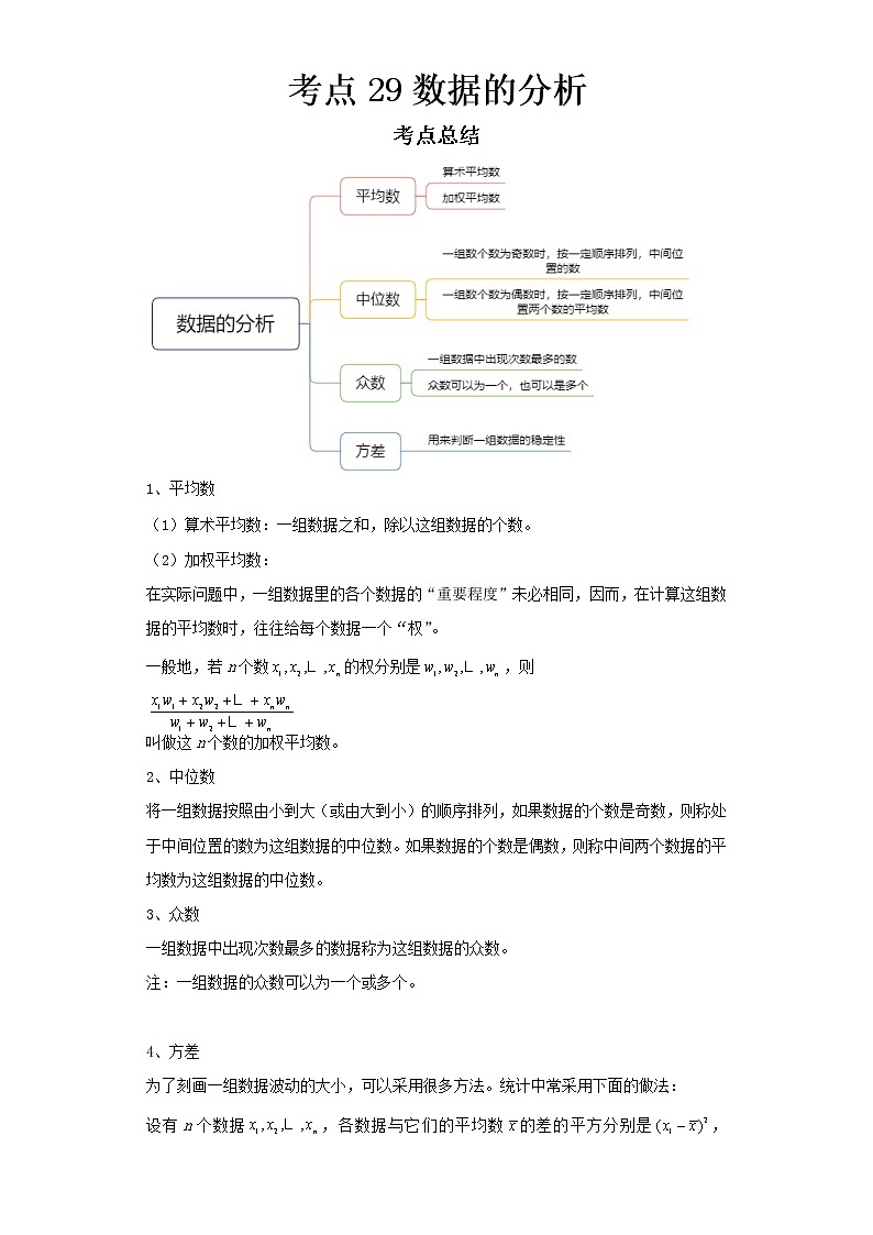   2022-2023 数学京改版新中考精讲精练 考点29数据的分析（解析版）第1页