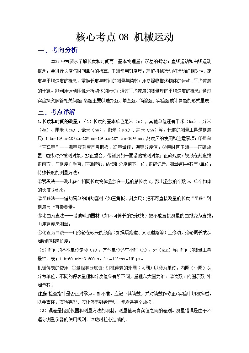  2023 物理新中考二轮复习热点透析 核心考点08 机械运动(原卷版)第1页