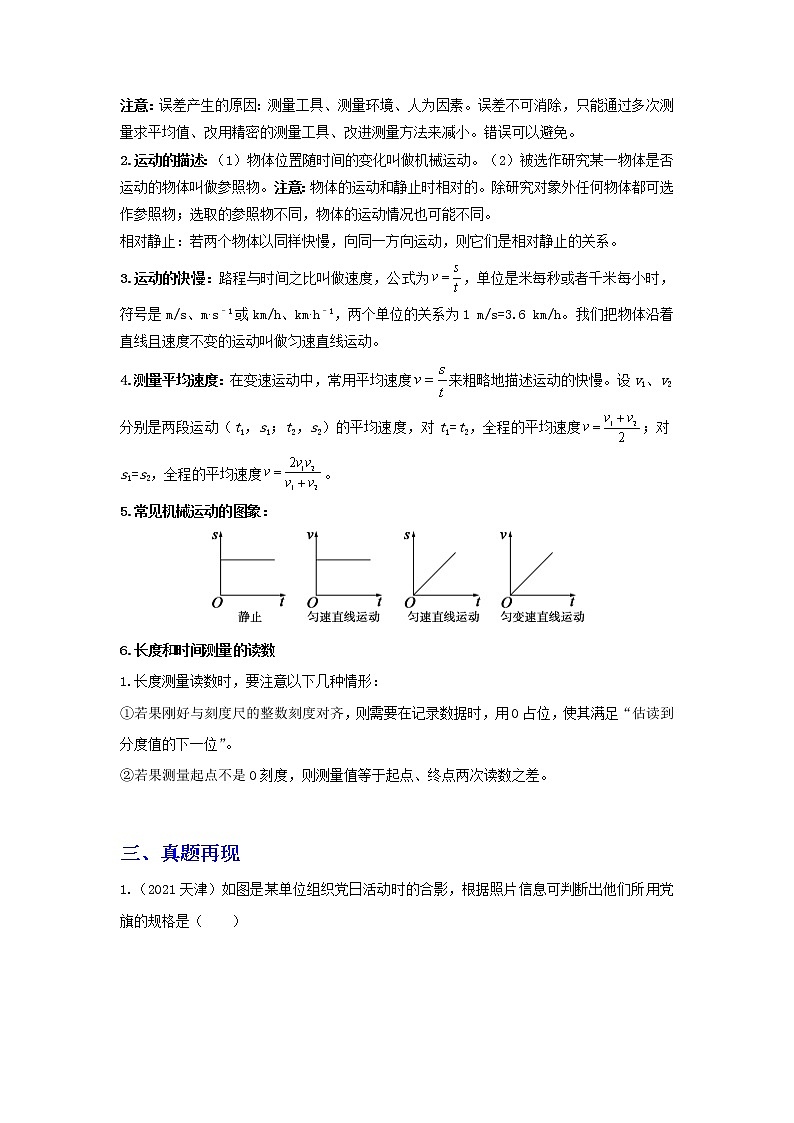  2023 物理新中考二轮复习热点透析 核心考点08 机械运动(原卷版)第2页