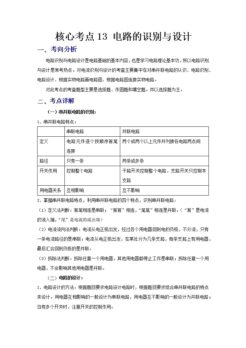  2023 物理新中考二轮复习热点透析 核心考点13 电路的识别与设计(原卷版)第1页