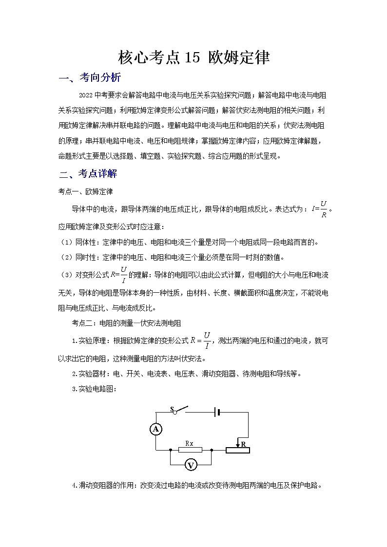  2023 物理新中考二轮复习热点透析 核心考点15 欧姆定律(解析版)第1页