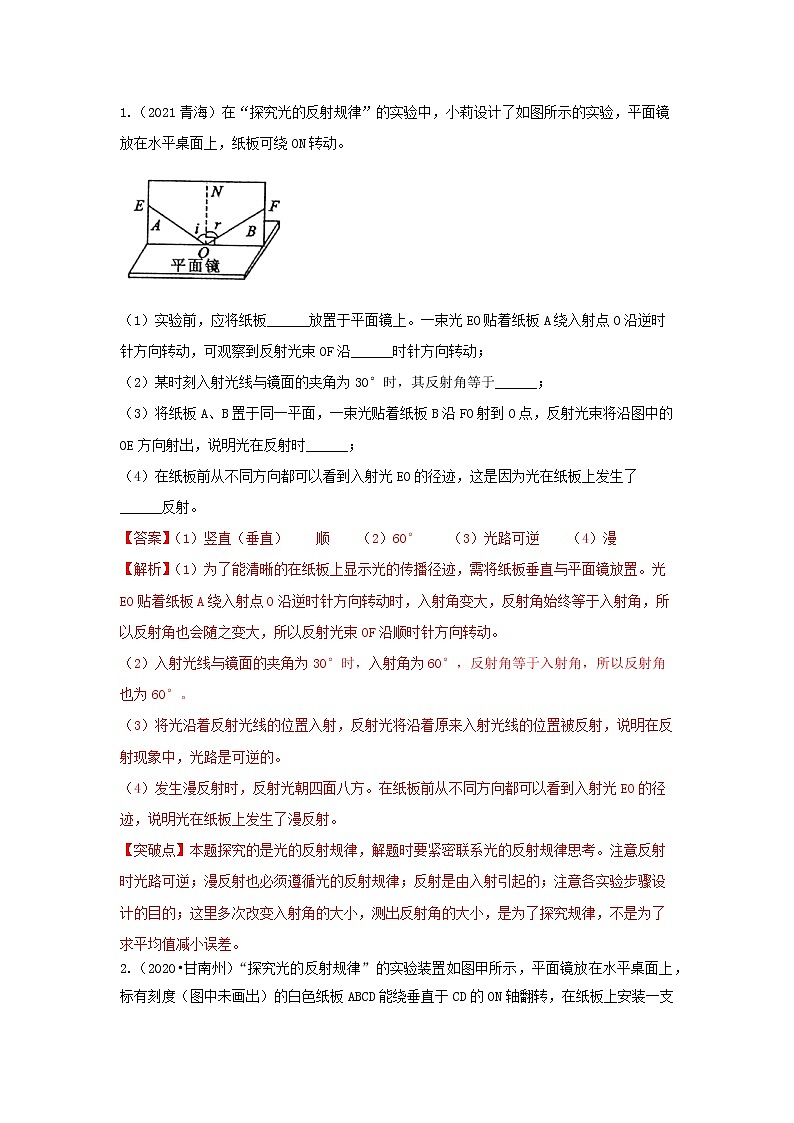  2023 物理新中考二轮复习热点透析 疑难点拨02 光的反射定律探究(解析版)第3页