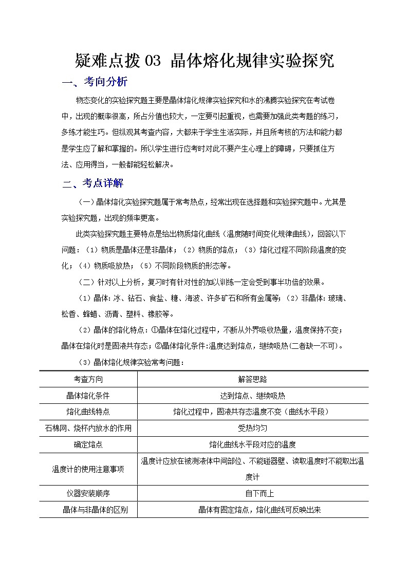  2023 物理新中考二轮复习热点透析 疑难点拨03 晶体熔化规律实验探究(原卷版)第1页