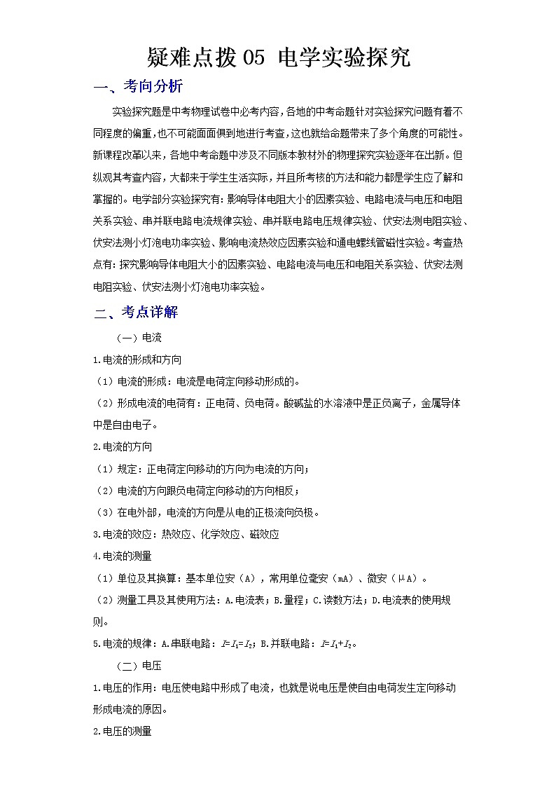  2023 物理新中考二轮复习热点透析 疑难点拨05 电学实验探究(原卷版)第1页