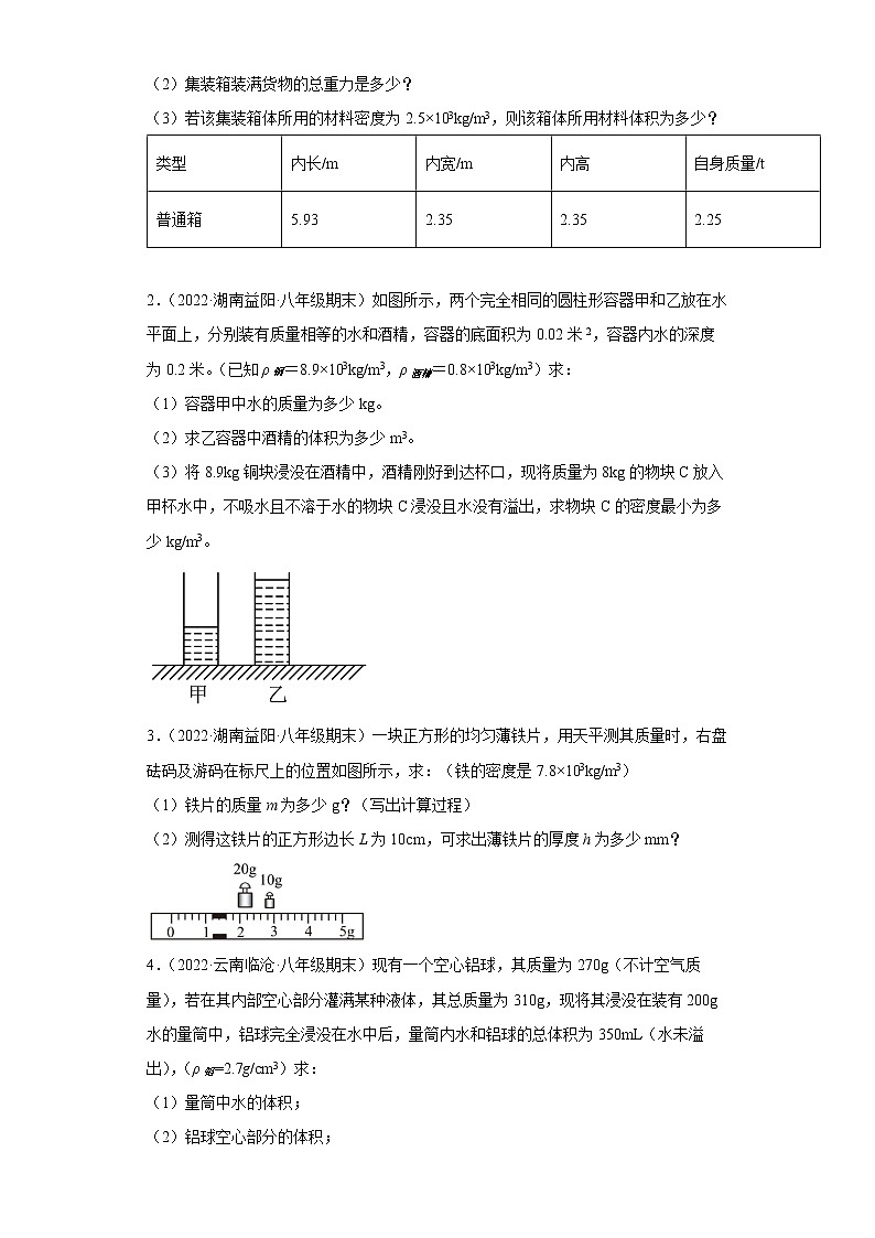  2023 物理新中考二轮复习热点透析 疑难点拨06 力学之密度、压强、浮力的计算(原卷版)第3页