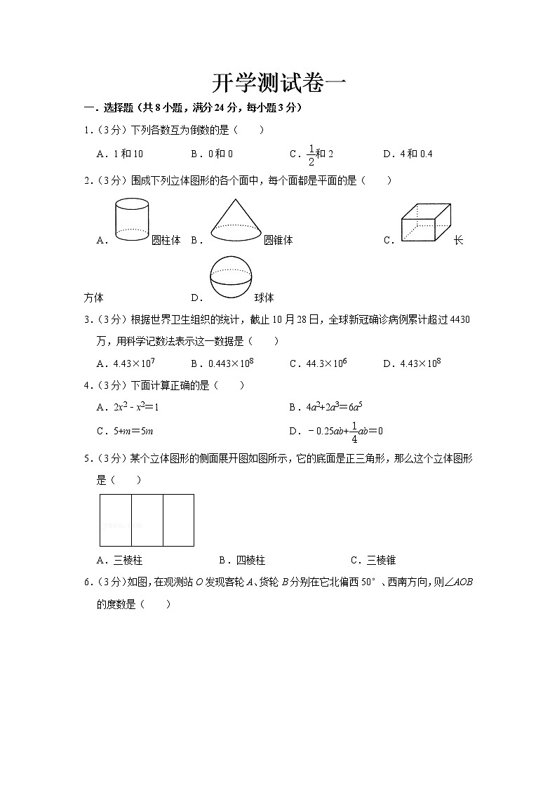  2023 华师大版数学七年级下册开学测试卷（一）（原卷版）第1页