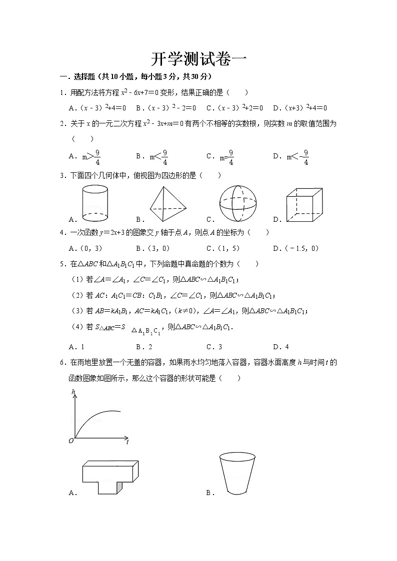  2023 青岛版数学九年级下册开学测试卷（一）（解析版）第1页