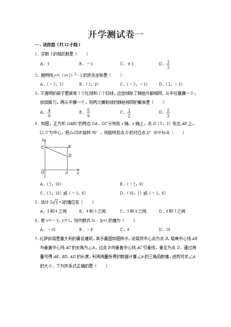  2023 人教版数学九年级下册开学测试卷（一）（原卷版）第1页