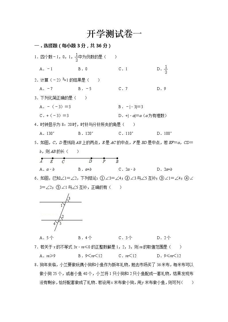  2023 人教版数学七年级下册开学测试卷（一）（解析版）第1页