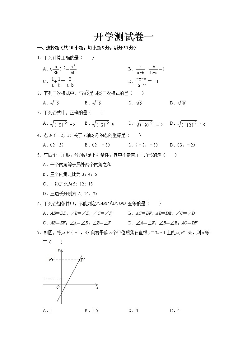 2023 苏科版数学八年级下册开学测试卷（一）（原卷版）第1页