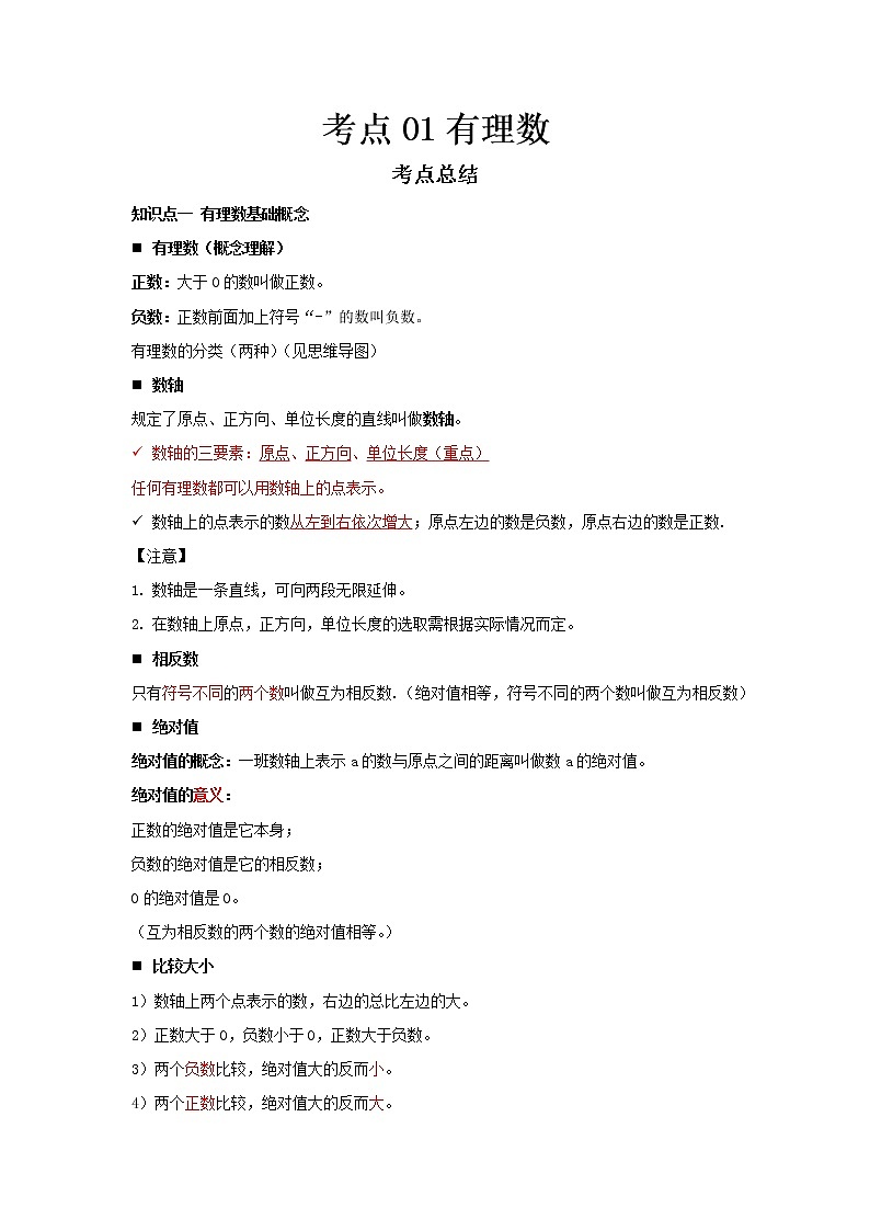 2022-2023 数学冀教版新中考精讲精练 考点01 有理数01