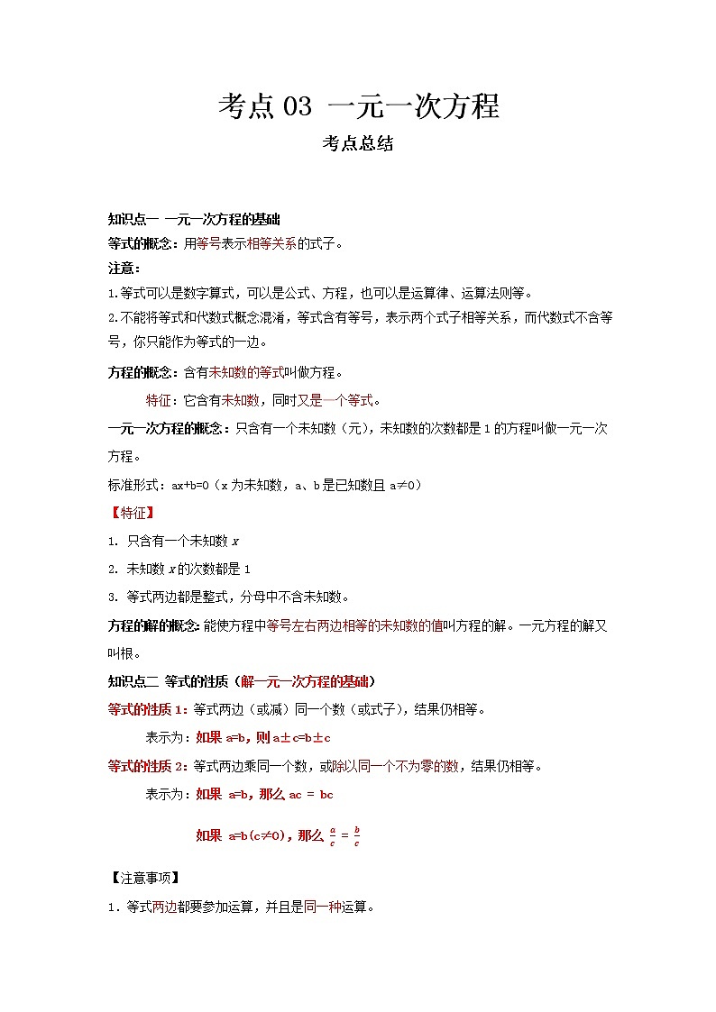  2022-2023 数学冀教版新中考精讲精练 考点03 一元一次方程（解析版）第1页