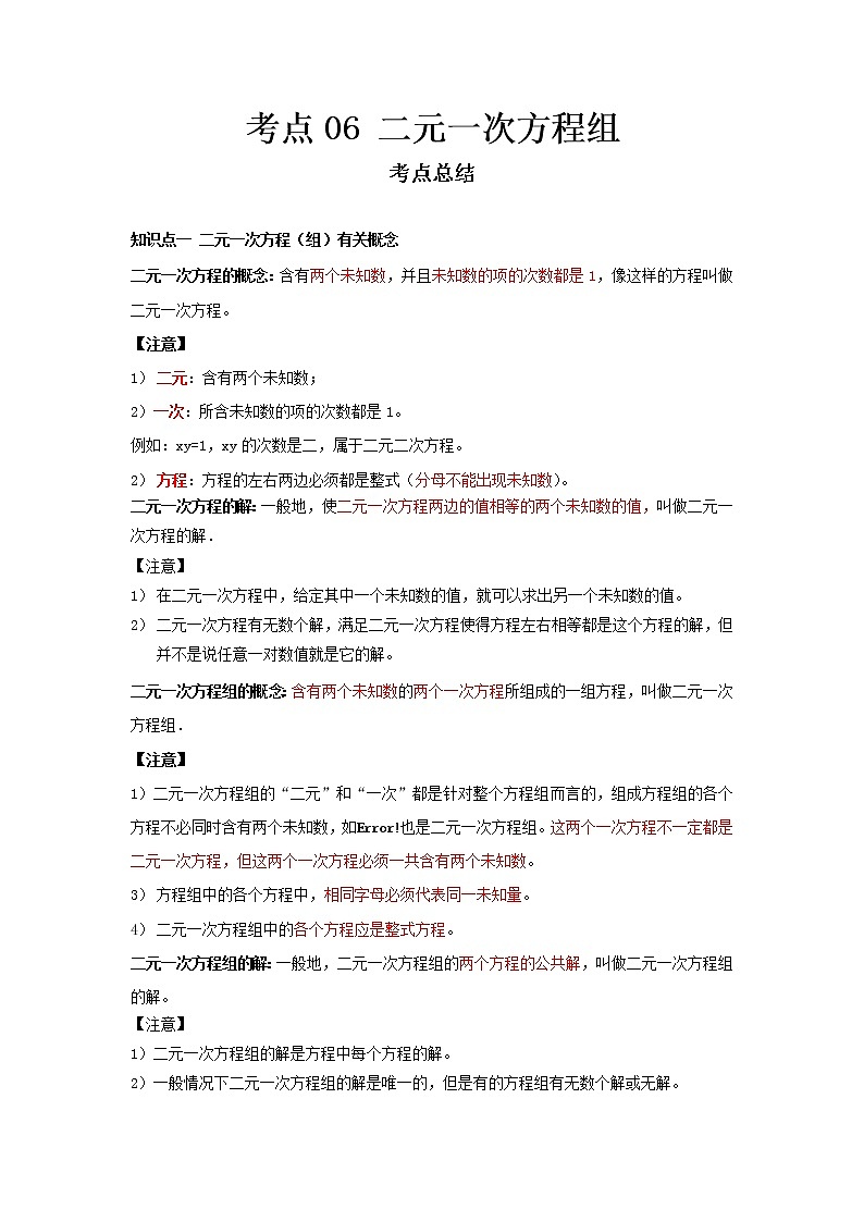 2022-2023 数学冀教版新中考精讲精练 考点06 二元一次方程组01