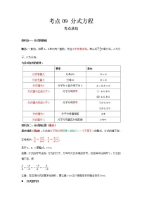 2022-2023 数学冀教版新中考精讲精练 考点09 分式方程