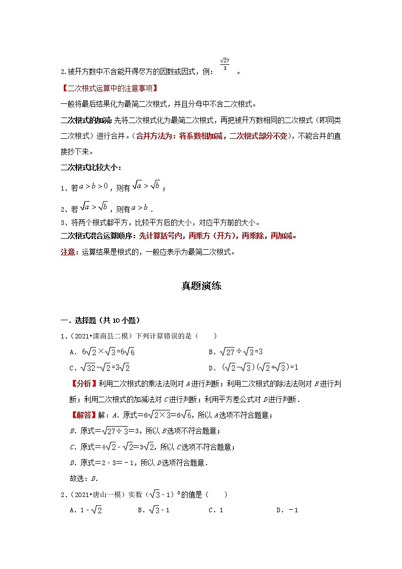  2022-2023 数学冀教版新中考精讲精练 考点10 二次根式（解析版）第3页
