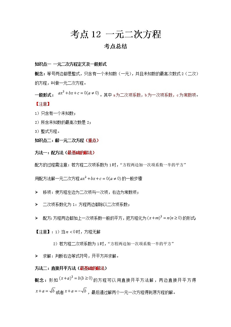 2022-2023 数学冀教版新中考精讲精练 考点12 一元二次方程01