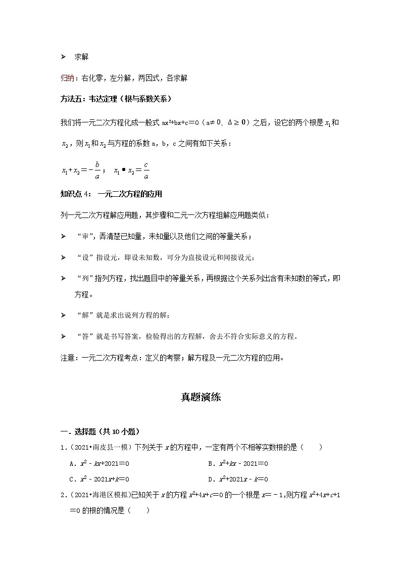 2022-2023 数学冀教版新中考精讲精练 考点12 一元二次方程03