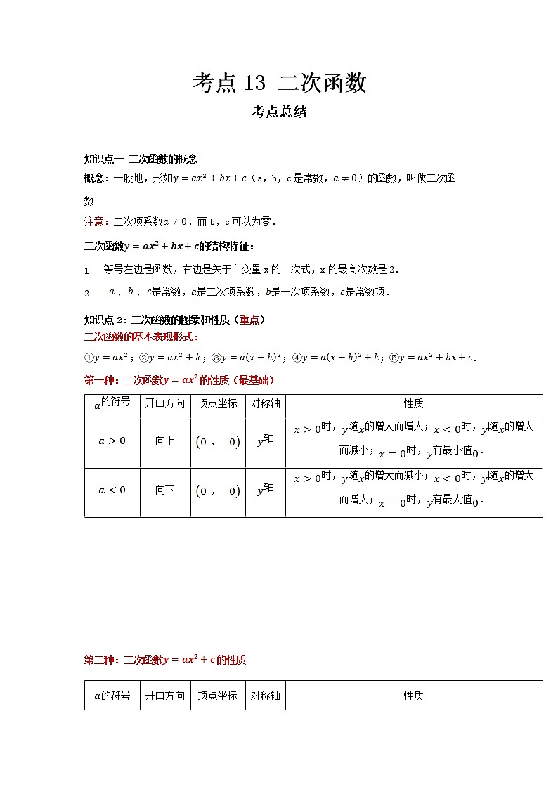  2022-2023 数学冀教版新中考精讲精练 考点13 二次函数（解析版）第1页