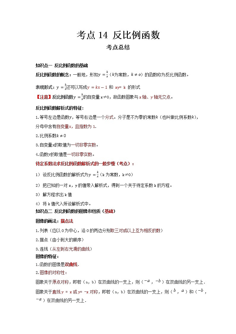  2022-2023 数学冀教版新中考精讲精练 考点14 反比例函数（原卷版）第1页
