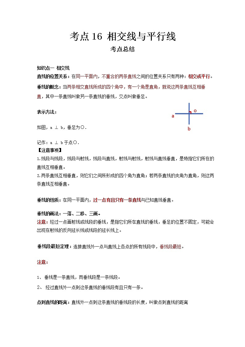  2022-2023 数学冀教版新中考精讲精练 考点16 相交线与平行线（原卷版）第1页