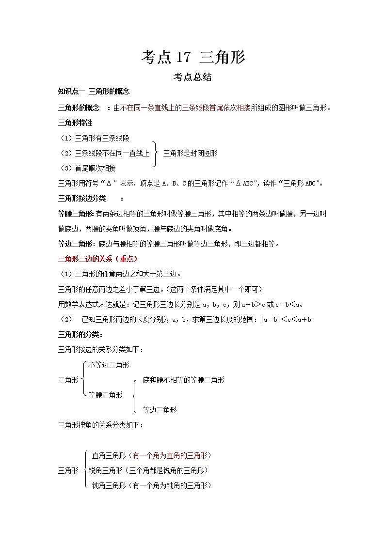  2022-2023 数学冀教版新中考精讲精练 考点17 三角形（原卷版）第1页