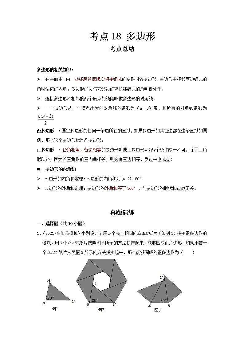  2022-2023 数学冀教版新中考精讲精练 考点18 多边形（解析版）第1页