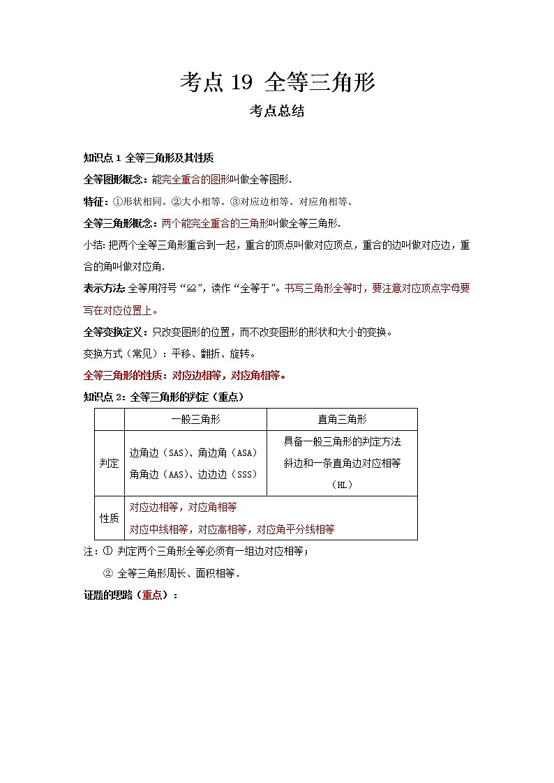  2022-2023 数学冀教版新中考精讲精练 考点19 全等三角形（解析版）第1页