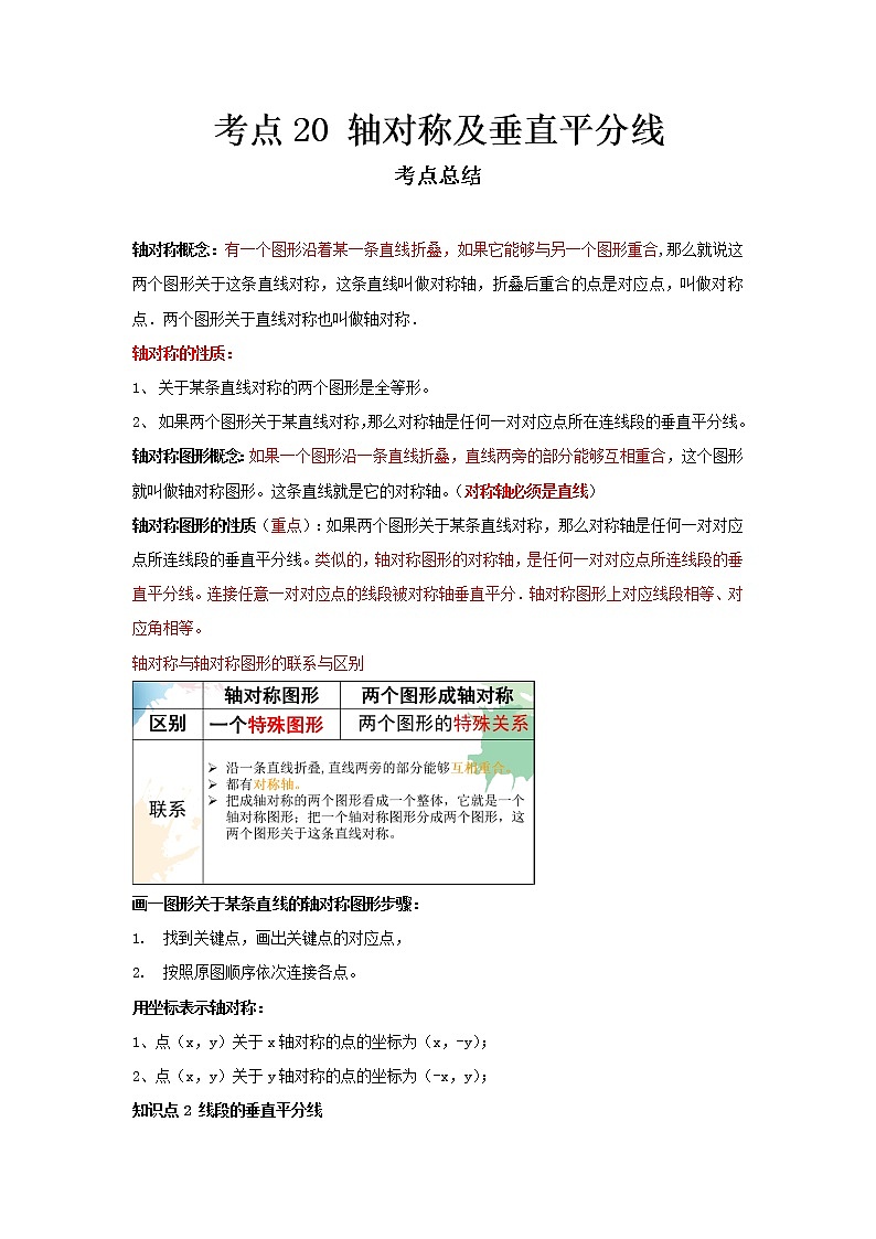  2022-2023 数学冀教版新中考精讲精练 考点20 轴对称及垂直平分线（原卷版）第1页