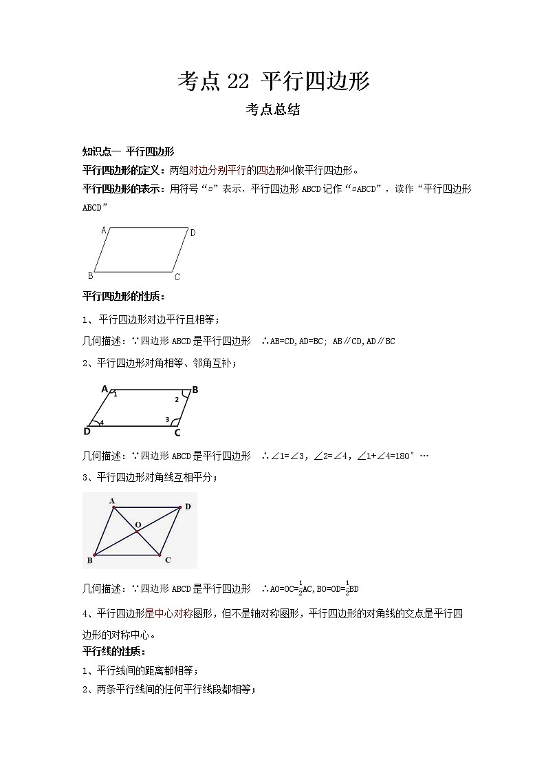  2022-2023 数学冀教版新中考精讲精练 考点22 平行四边形（原卷版）第1页