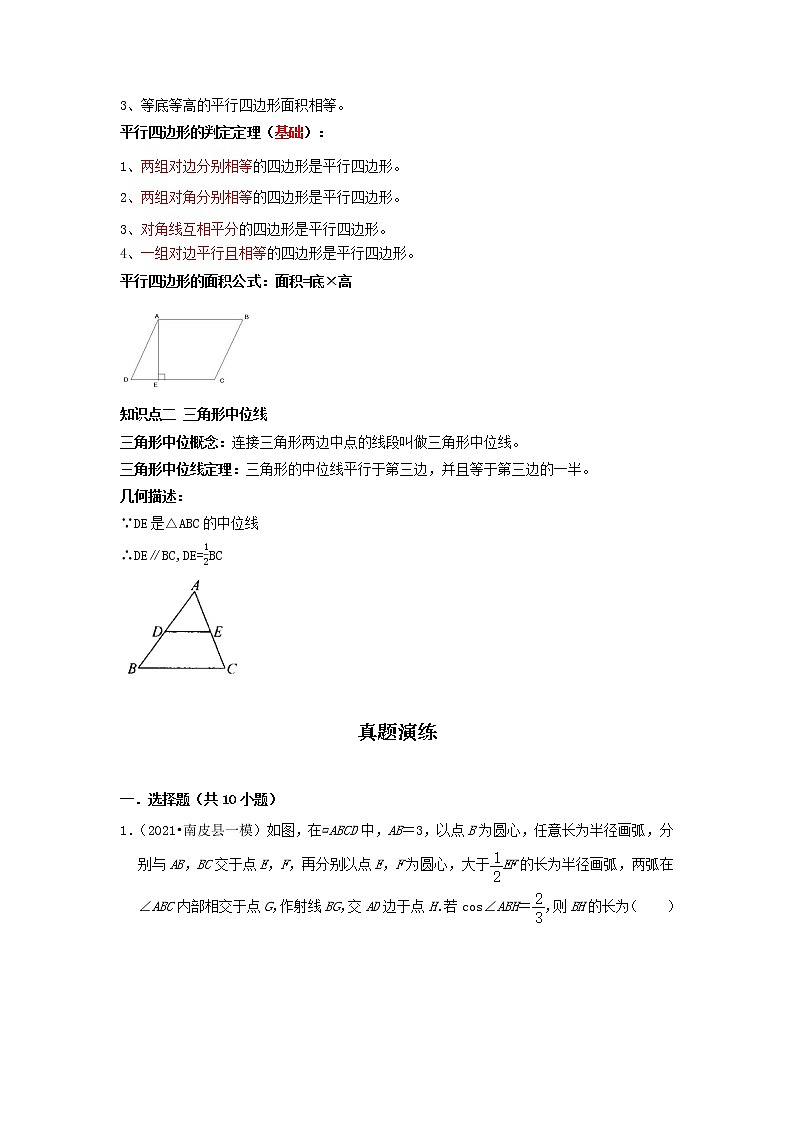  2022-2023 数学冀教版新中考精讲精练 考点22 平行四边形（原卷版）第2页
