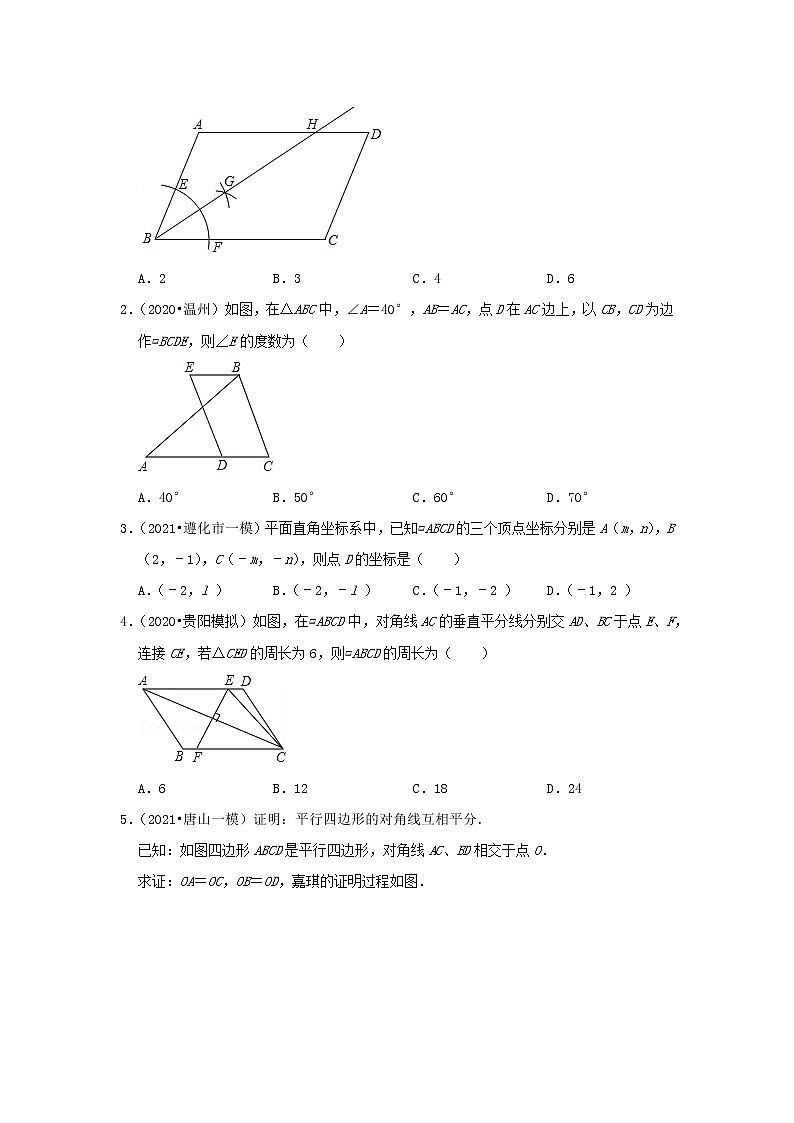  2022-2023 数学冀教版新中考精讲精练 考点22 平行四边形（原卷版）第3页