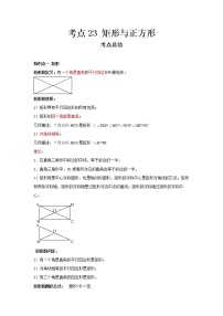 2022-2023 数学冀教版新中考精讲精练 考点23 矩形与正方形