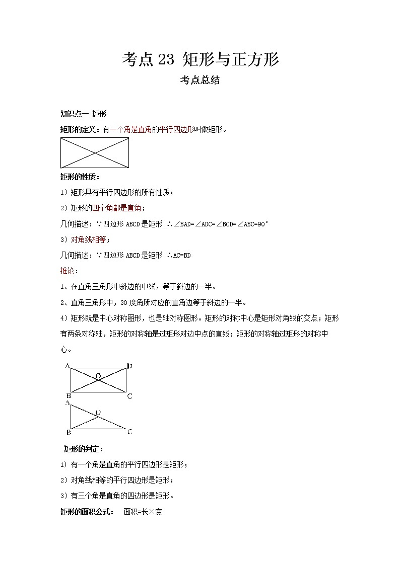  2022-2023 数学冀教版新中考精讲精练 考点23 矩形与正方形（解析版）第1页