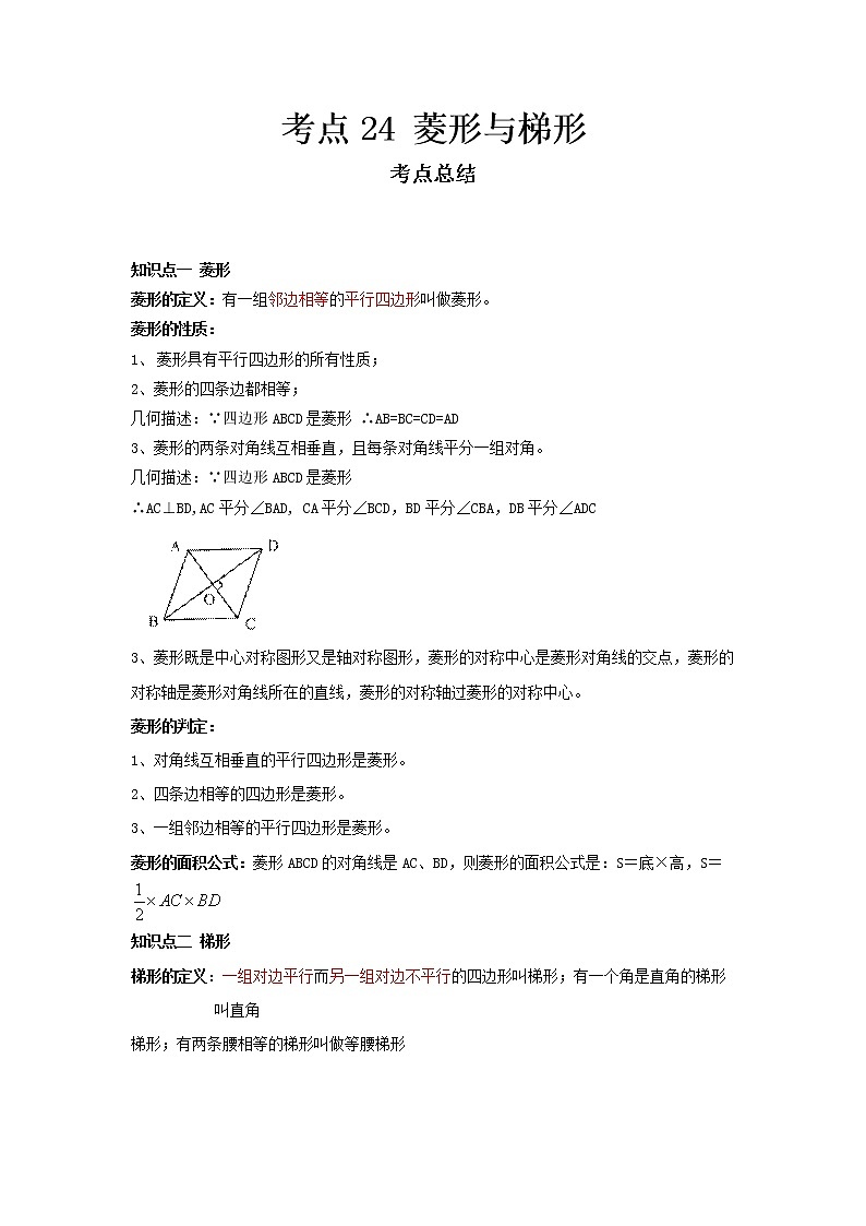 2022-2023 数学冀教版新中考精讲精练 考点24 菱形与梯形01