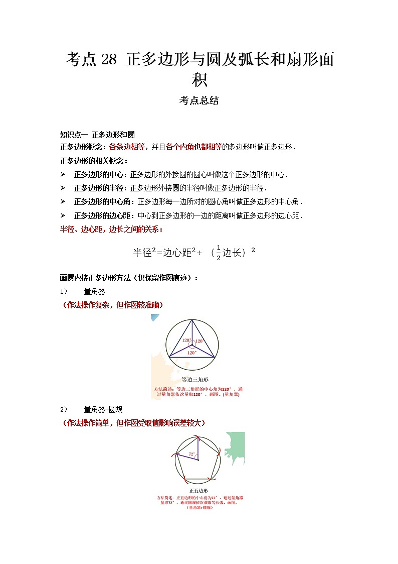 2022-2023 数学冀教版新中考精讲精练 考点28 正多边形与圆及弧长和扇形面积（解析版）第1页