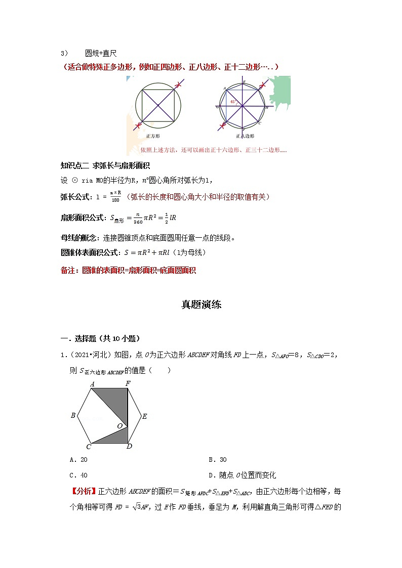 2022-2023 数学冀教版新中考精讲精练 考点28 正多边形与圆及弧长和扇形面积（解析版）第2页