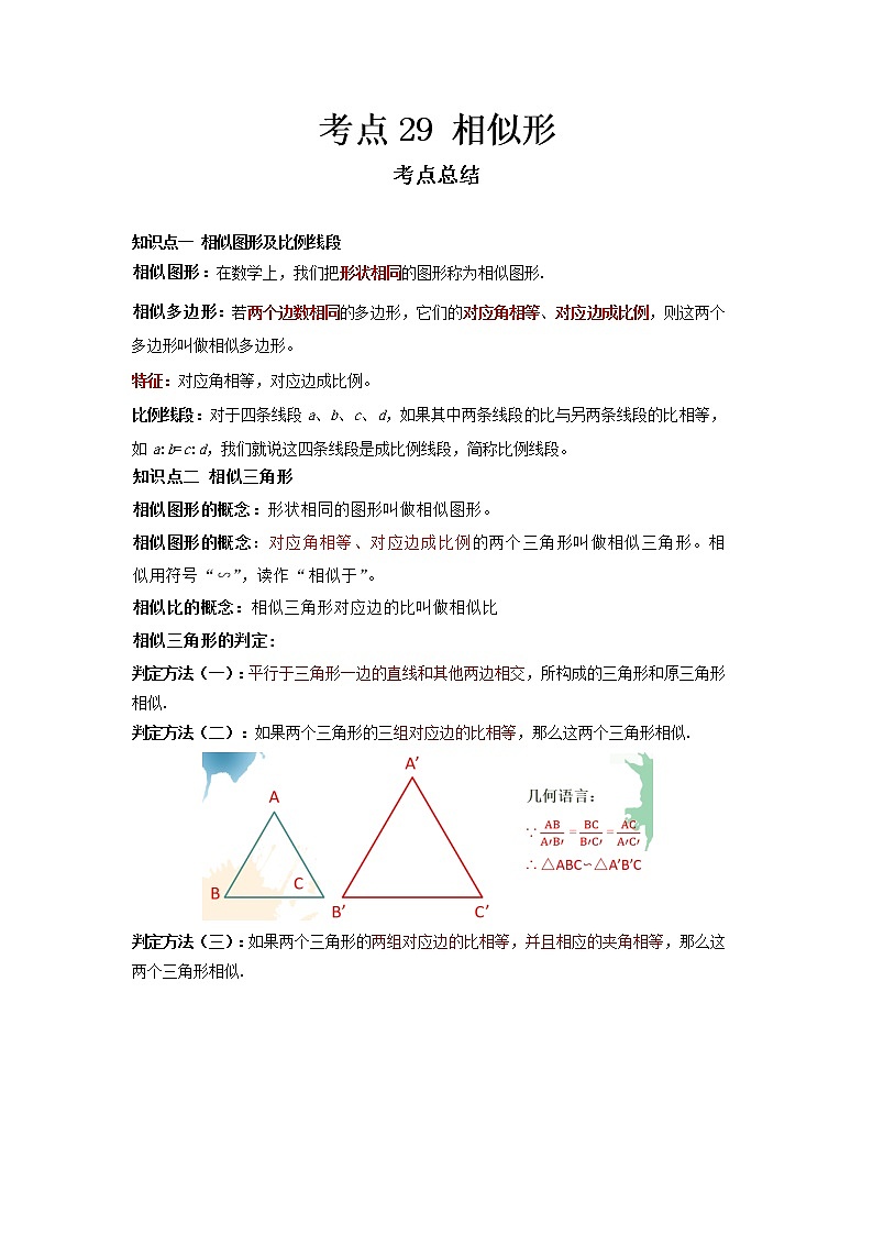 2022-2023 数学冀教版新中考精讲精练 考点29 相似形01
