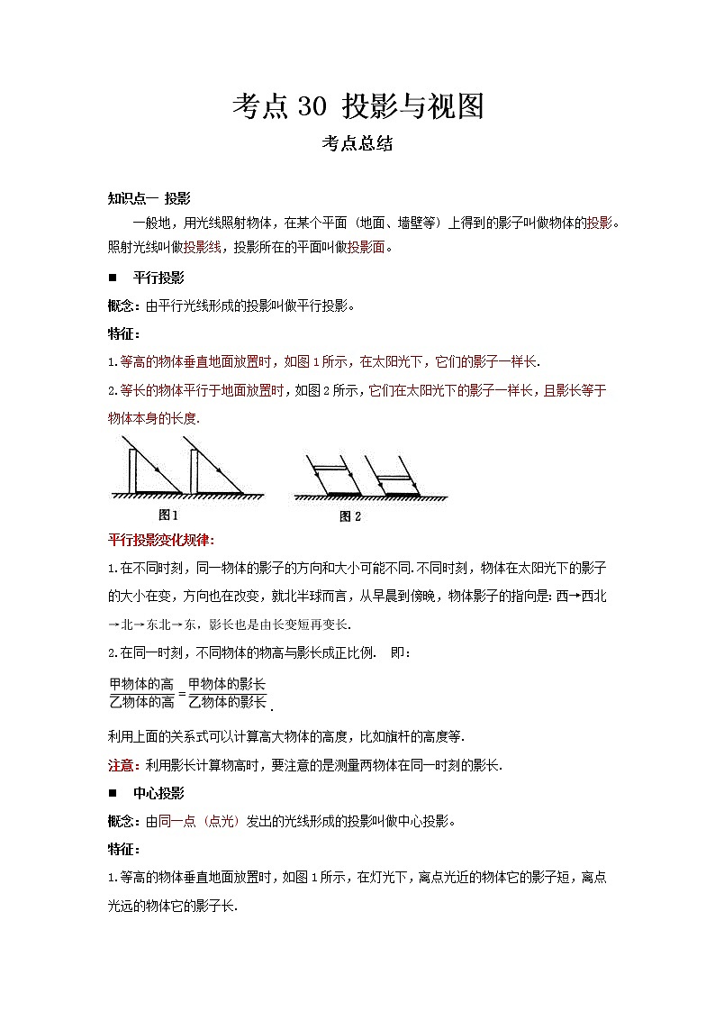 2022-2023 数学冀教版新中考精讲精练 考点30 投影与视图（解析版）第1页