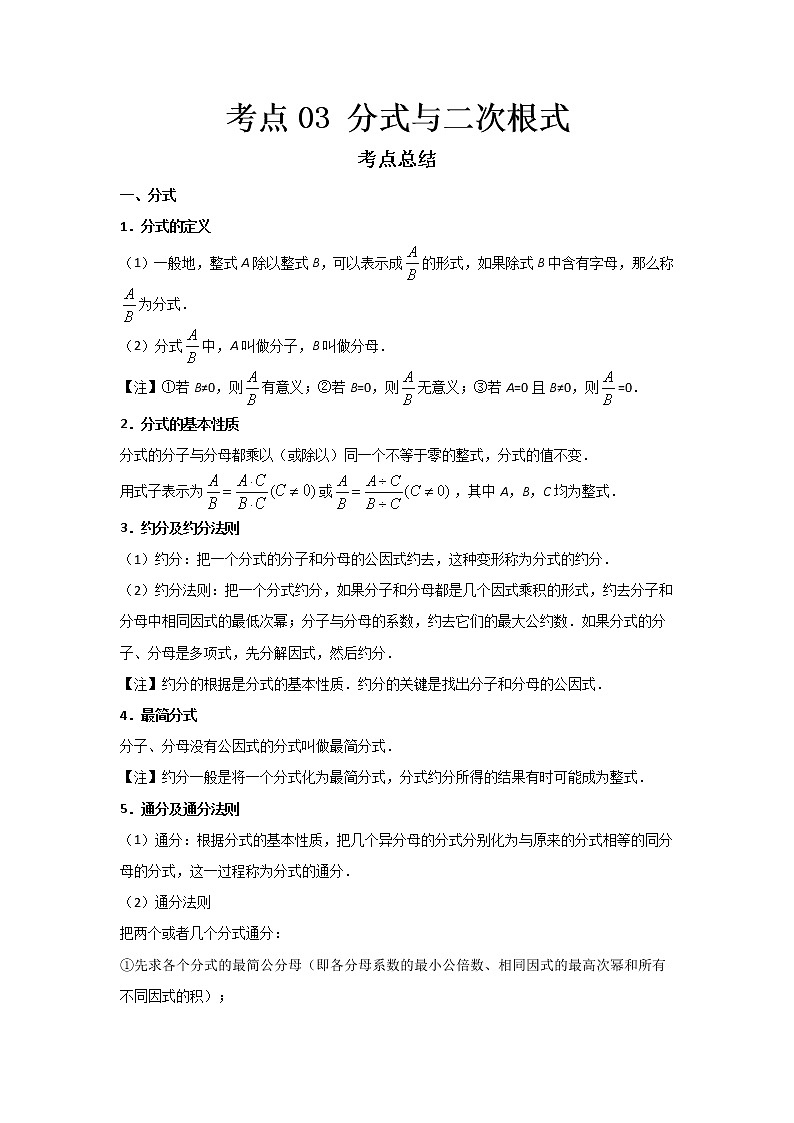  2022-2023 数学鲁教版新中考精讲精练 考点03 分式与二次根式（解析版）第1页