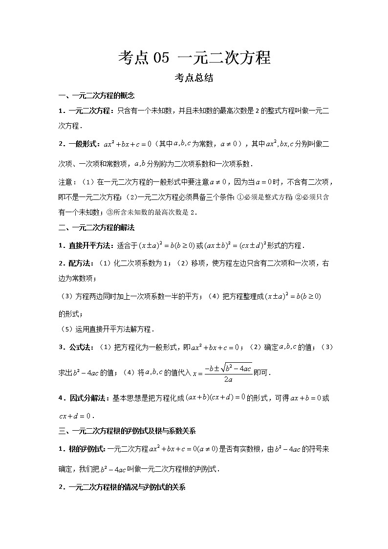  2022-2023 数学鲁教版新中考精讲精练 考点05 一元二次方程（原卷版）第1页