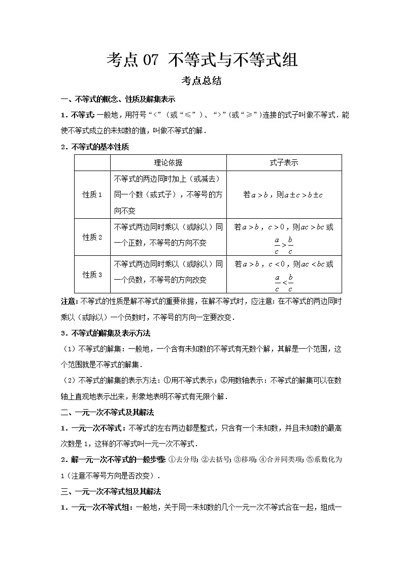  2022-2023 数学鲁教版新中考精讲精练 考点07 不等式与不等式组（解析版）第1页