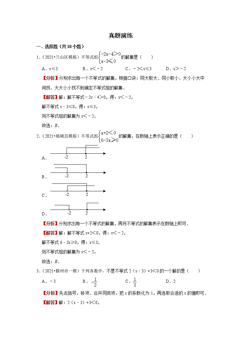  2022-2023 数学鲁教版新中考精讲精练 考点07 不等式与不等式组（解析版）第3页