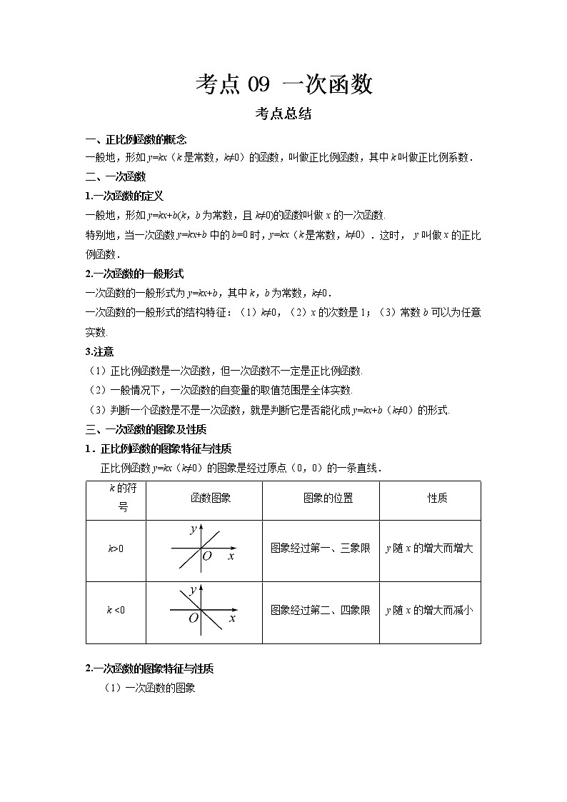  2022-2023 数学鲁教版新中考精讲精练 考点09 一次函数（原卷版）第1页