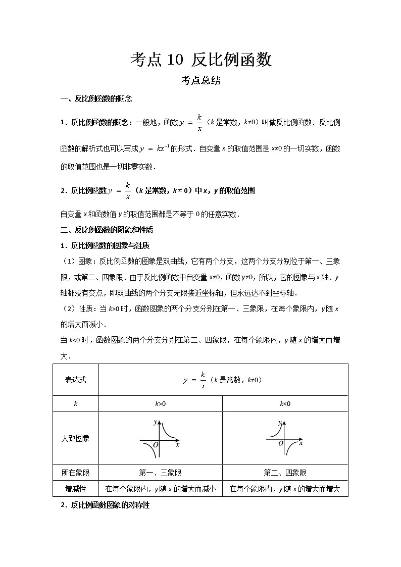  2022-2023 数学鲁教版新中考精讲精练 考点10 反比例函数（原卷版）第1页