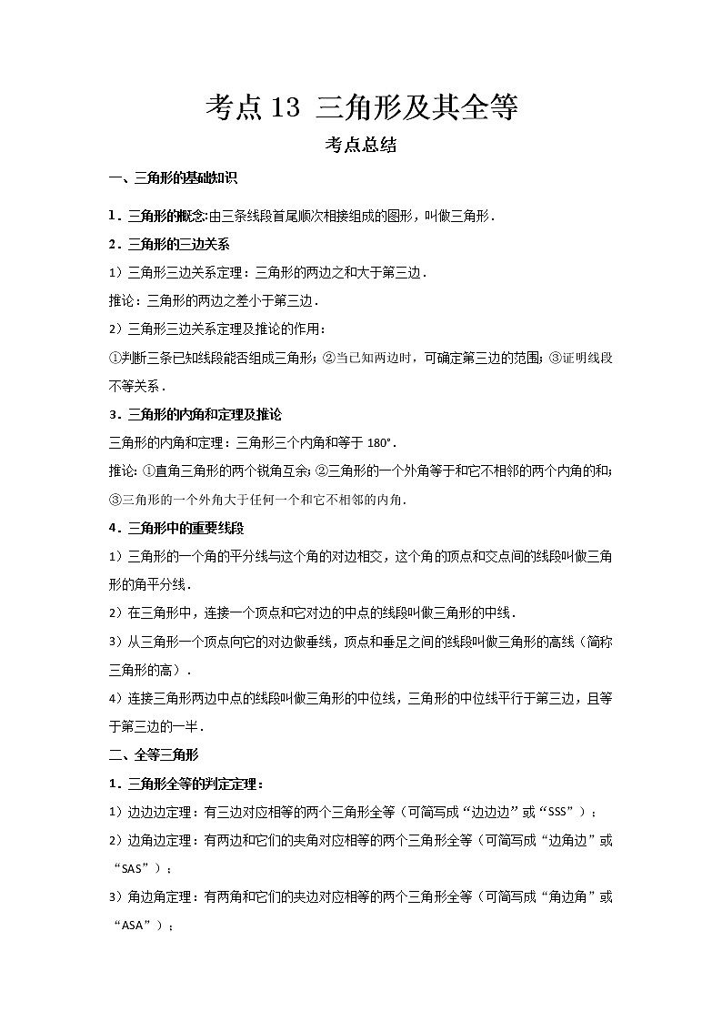  2022-2023 数学鲁教版新中考精讲精练 考点13 三角形及其全等（解析版）第1页